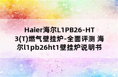 Haier海尔L1PB26-HT3(T)燃气壁挂炉-全面评测 海尔l1pb26ht1壁挂炉说明书